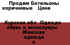 Продам Ботильоны коричневые › Цена ­ 1 900 - Курская обл. Одежда, обувь и аксессуары » Женская одежда и обувь   . Курская обл.